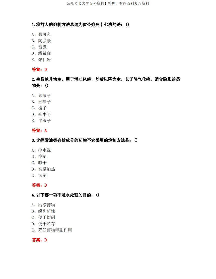 [答案][北京中医药大学]2021春《中药炮制学B》平时作业1-学习资源网 - 分享优质学习资料